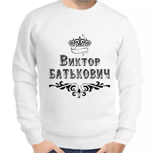 Именные толстовки мужские белые Виктор Батькович