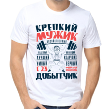 Мужские футболки на 23 февраля с принтом крепкий мужик защитник добытчик