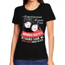 Женская футболка чёрная с международным женским днем любимая подруга