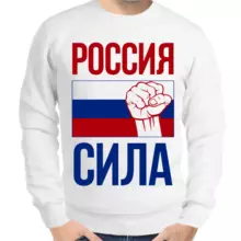 Свитшот мужской белый Россия сила