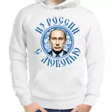 Толстовка унисекс белая с Путиным из России с любовью