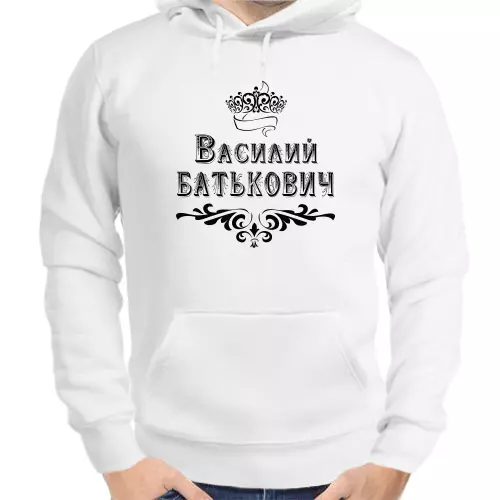 Именные толстовки мужские белые Василий Батькович