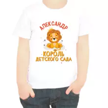 Именная футболка Александр король детского сада