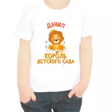 Именная футболка Данил король детского сада