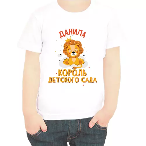 Именная футболка Данила король детского сада