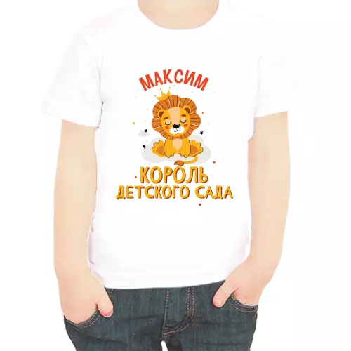 Именная футболка Максим король детского сада
