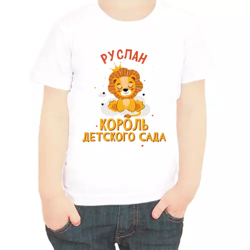 Именная футболка Руслан король детского сада