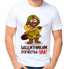 Мужская футболка на 23 февраля Защитникам отечества ура печать