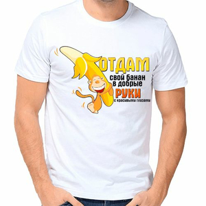 Надпись на футболке для мужика Отдам свой банан