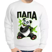 Толстовка мужская белая папа панда