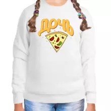 Толстовка детская девочке белая дочь пицца