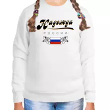 Толстовка детская девочке белая надежда россии