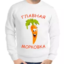 Толстовка мужская белая главная морковка