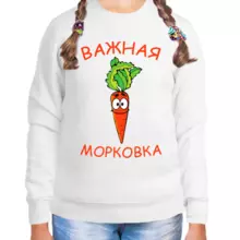 Толстовка детская девочке белая важная морковка