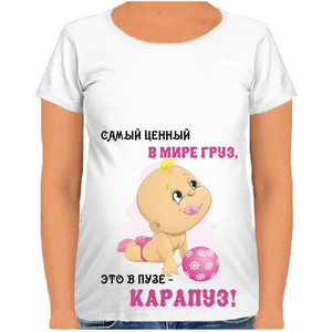 Футболка для беременных Самый ценный в мире груз