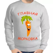 Толстовка мужская серая главная морковка