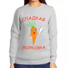 Толстовка женская серая сладкая морковка