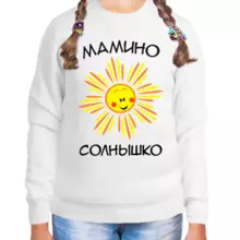 Свитшот детский для девочки белый мамино солнышко