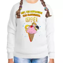 Свитшот детский для девочки белый мир где мороженое надо выпрашивать обречен