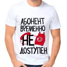 Забавная мужская футболка Абонент временно не доступен