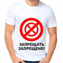 Мужские футболки с крутыми принтами Запрещать запрещено