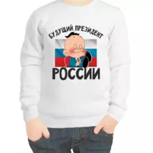 Свитшот детский белый мальчику будущий президент россии