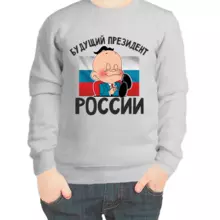 Свитшот детский серый мальчику будущий президент россии