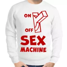 Мужские свитшоты с принтом секс машина