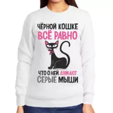 Женский свитшот с надписью белый черной кошке всеравно что о ней думают серые мышки
