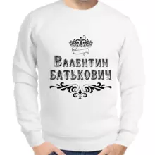 Именные толстовки мужские белые Валентин Батькович