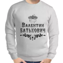 Именные толстовки мужские серые Валентин Батькович