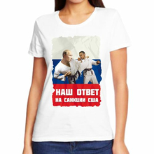 Женские футболки с Путиным Наш ответ на санкции США
