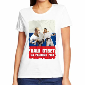 Женские футболки с Путиным Наш ответ на санкции США