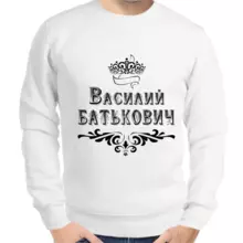 Именные толстовки мужские белые Василий Батькович