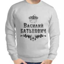 Именные толстовки мужские серые Василий Батькович