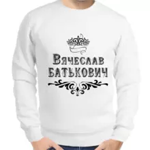 Именные толстовки мужские белые Вячеслав Батькович