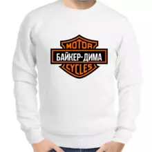 Толстовка мужская белая байкер - Дима