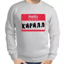 Толстовка мужская серая hello my name is Кирилл