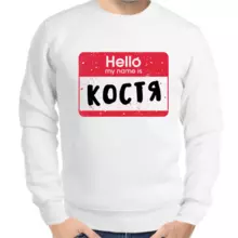 Толстовка мужская белая hello my name is Костя