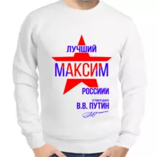 Толстовка мужская белая лучший Максим России