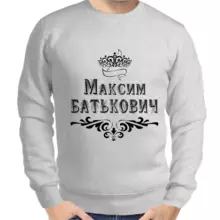 Толстовка мужская серая Максим Батькович