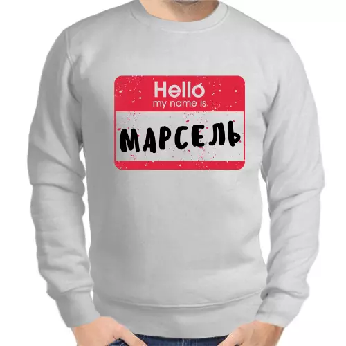 Толстовка мужская серая Hello my name is Марсель