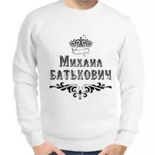 Толстовка мужская белая Михаил Батькович