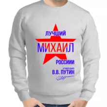 Толстовка мужская серая лучший Михаил России