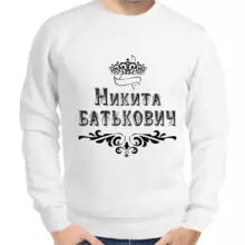 Толстовка мужская белая Никита Батькович