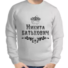 Толстовка мужская серая Никита Батькович