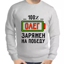 Толстовка мужская серая 100% Олег заряжен на победу