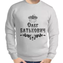 Толстовка мужская серая Олег Батькович