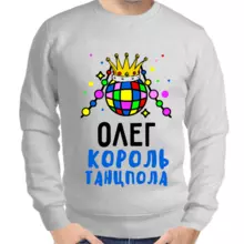 Толстовка мужская серая Олег король танцпола