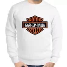 Толстовка мужская белая байкер - Паша